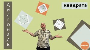 Как найти диагональ квадрата?