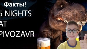 🍻ФАКТЫ О ПЯТЬ НОЧЕЙ С ПИВОЗВРОМ🍻
