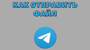 Как отправить файл в Телеграмме