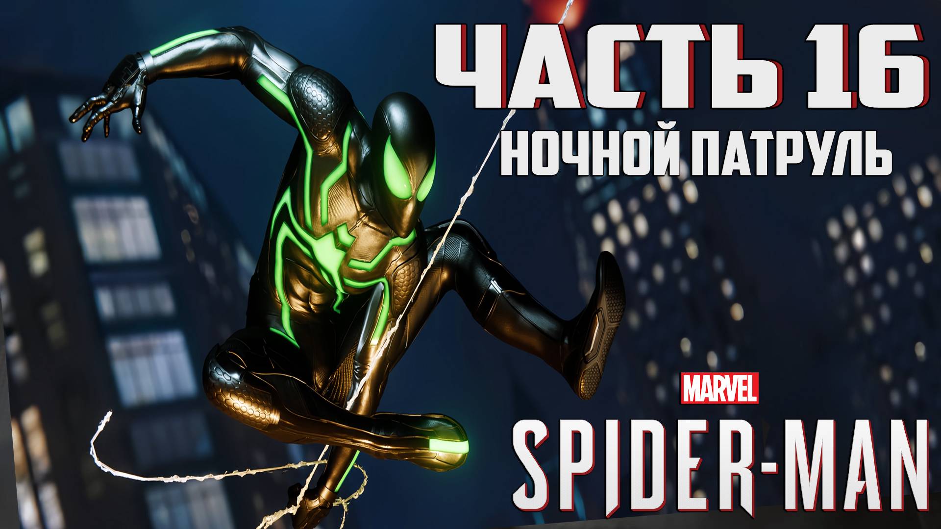 Прохождение Marvel's Spider-Man — Часть 16 ➤ Ночной патруль смотреть онлайн
