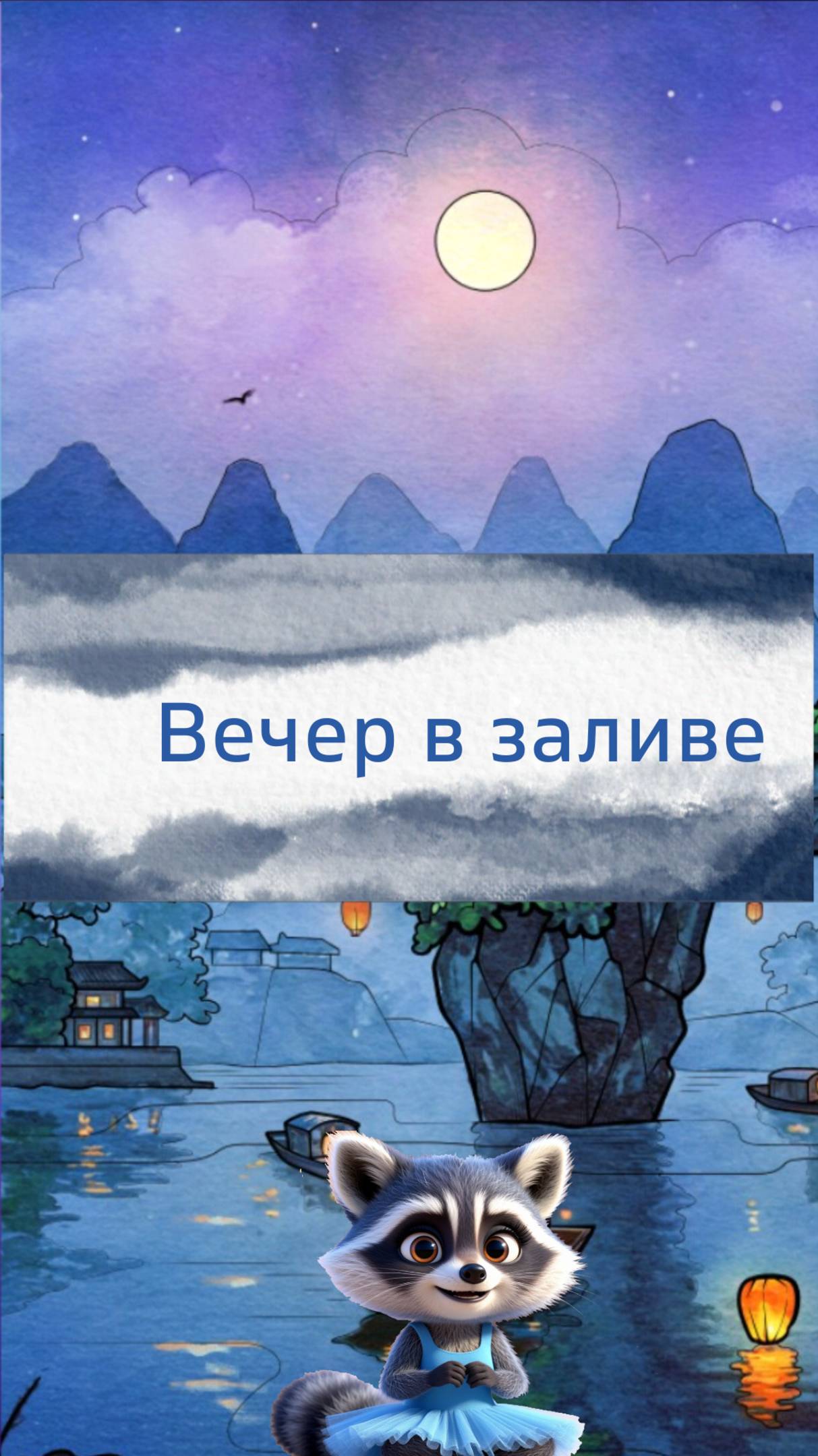 Вечер в заливе лодка, луна, фонарь картина красивая. Идеи для рисования. Романтический пейзаж смотреть онлайн
