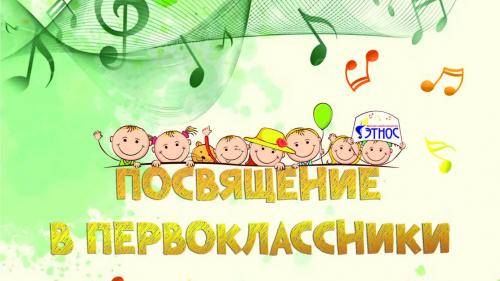 Посвящение в первоклассники.