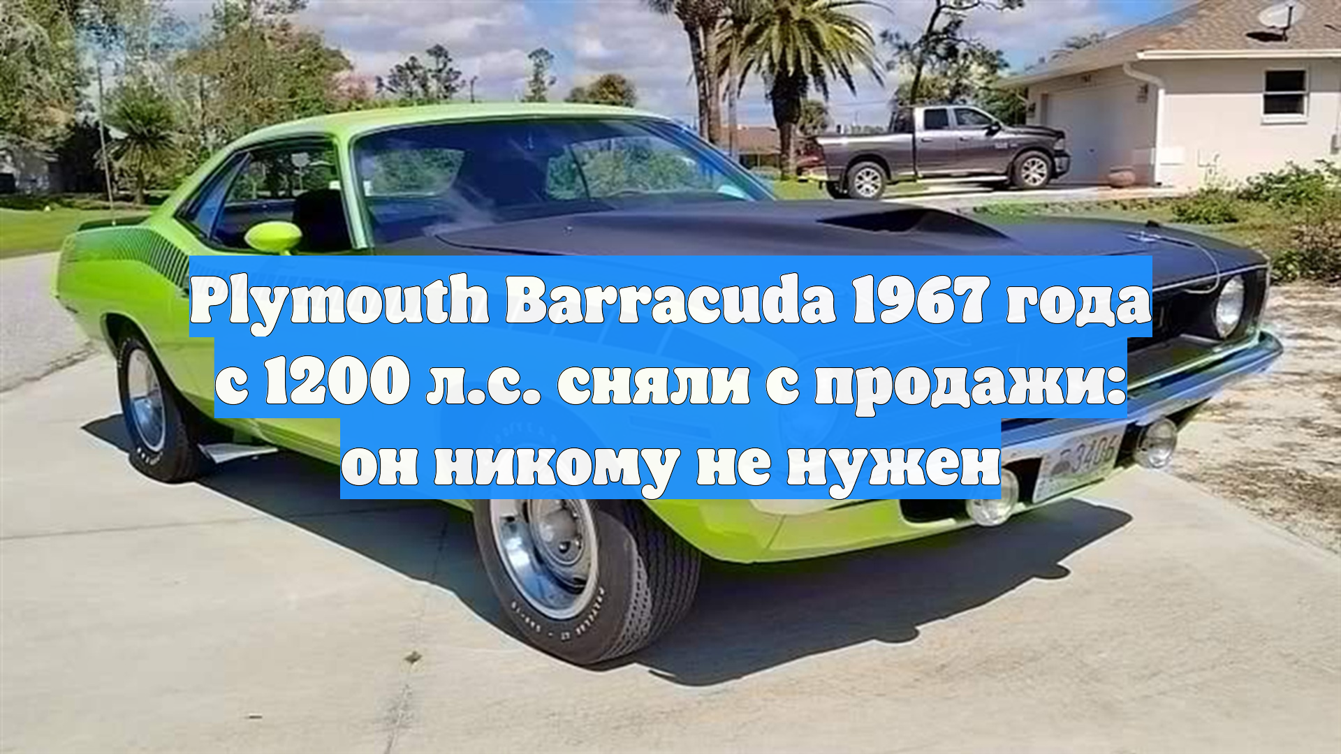 Plymouth Barracuda 1967 года с 1200 л.с. сняли с продажи: он никому не нужен