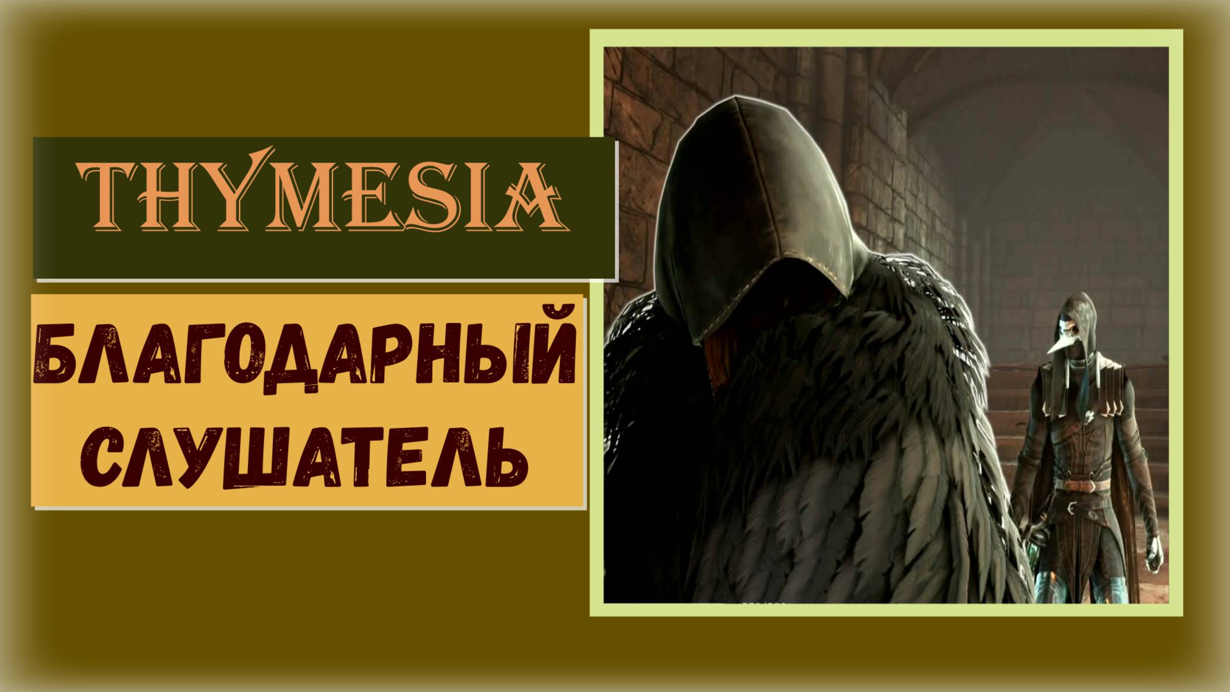 Thymesia Как получить трофей «Благодарный слушатель» и «Великий коллекционер » смотреть онлайн