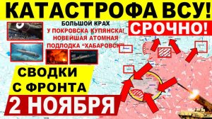 Свежая сводка 2 ноября! Катастрофа ВСУ! Большой СЛОМ в Покровске, Купянске! Харьков Днепр.обл! США