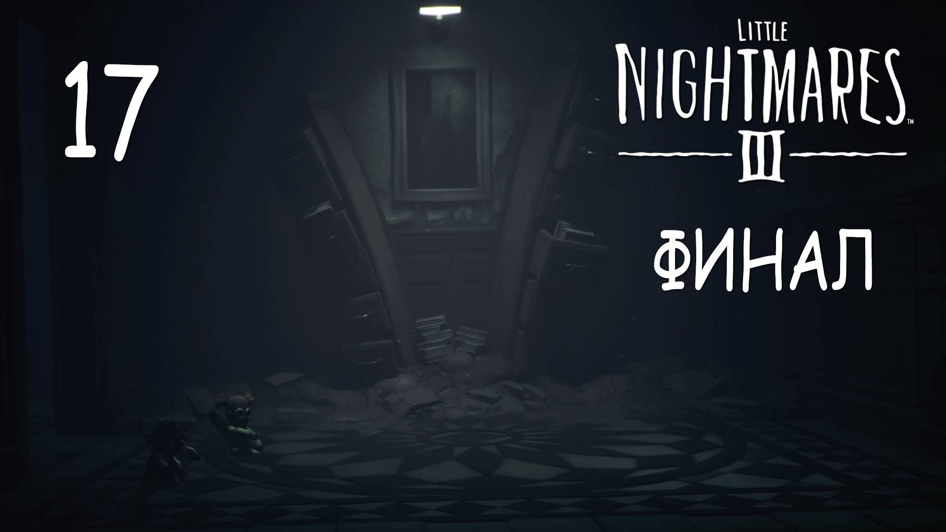 Little Nightmares 3 - Кооператив - Институт (Часть 4) - Прохождение игры на русском [#17] Финал | PC смотреть онлайн