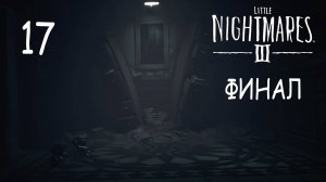 Little Nightmares 3 - Кооператив - Институт (Часть 4) - Прохождение игры на русском [#17] Финал | PC