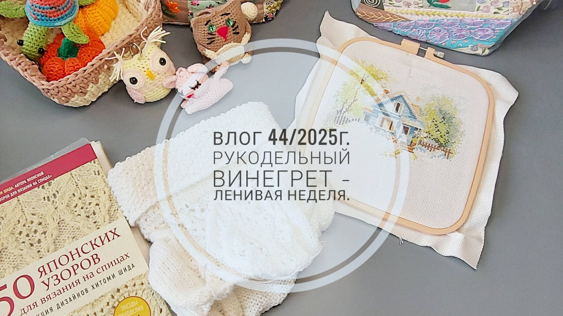 Рукодельный винегрет - ленивая неделя. Влог 44/2025г. смотреть онлайн