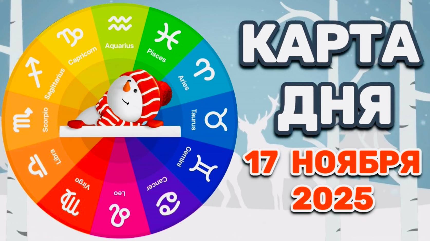 "КАРТА ДНЯ" на 17 НОЯБРЯ 2025 года (Оракул ЛЕНОРМАН)!!! смотреть онлайн