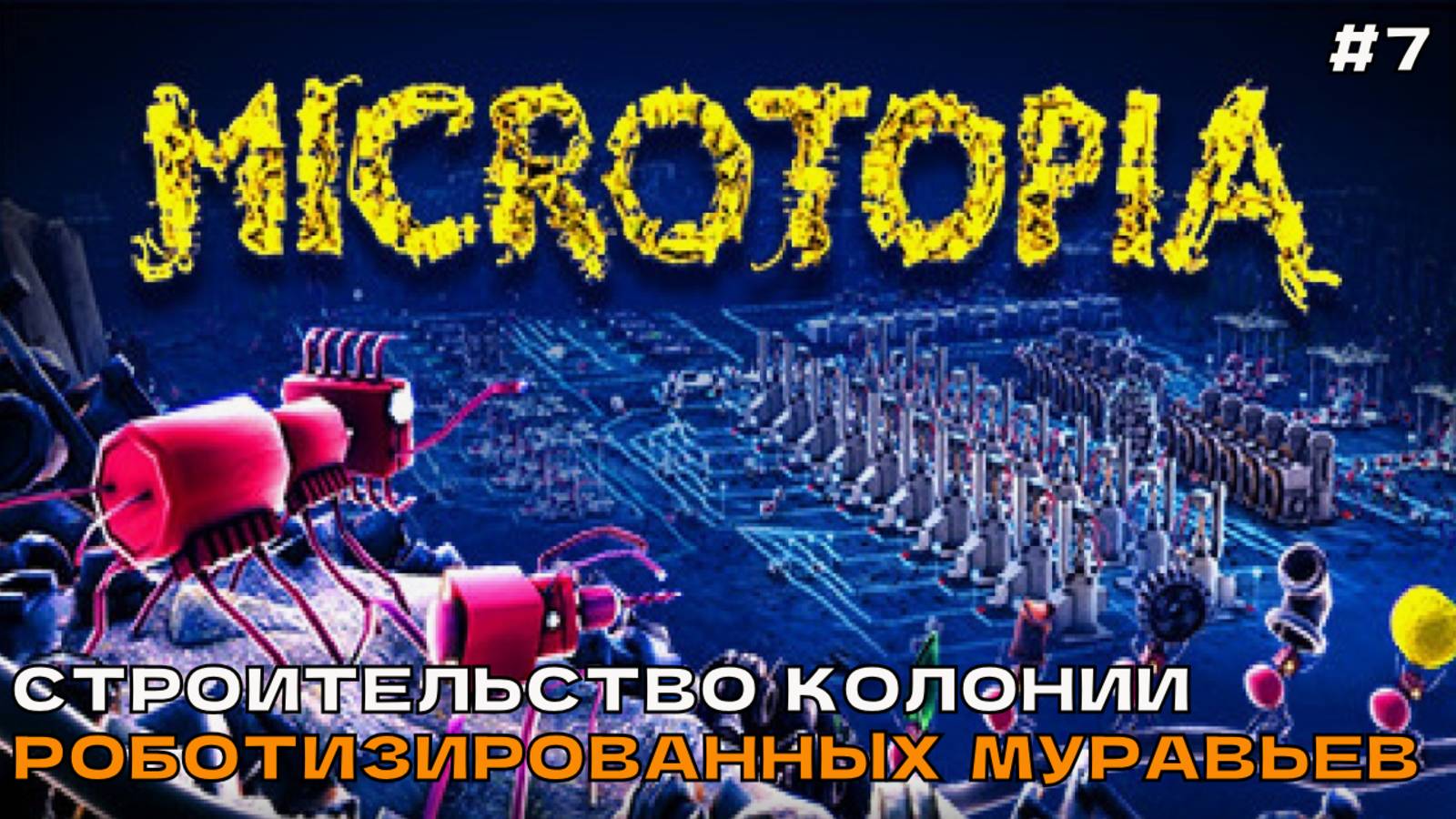 Microtopia #7 Улучшенная энергия, новые рецепты.
