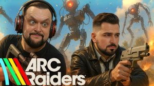Жестко врываемся с  ⁨@HardPlayYT   в  АРК РАЙДЕРС!  - ARC Raiders