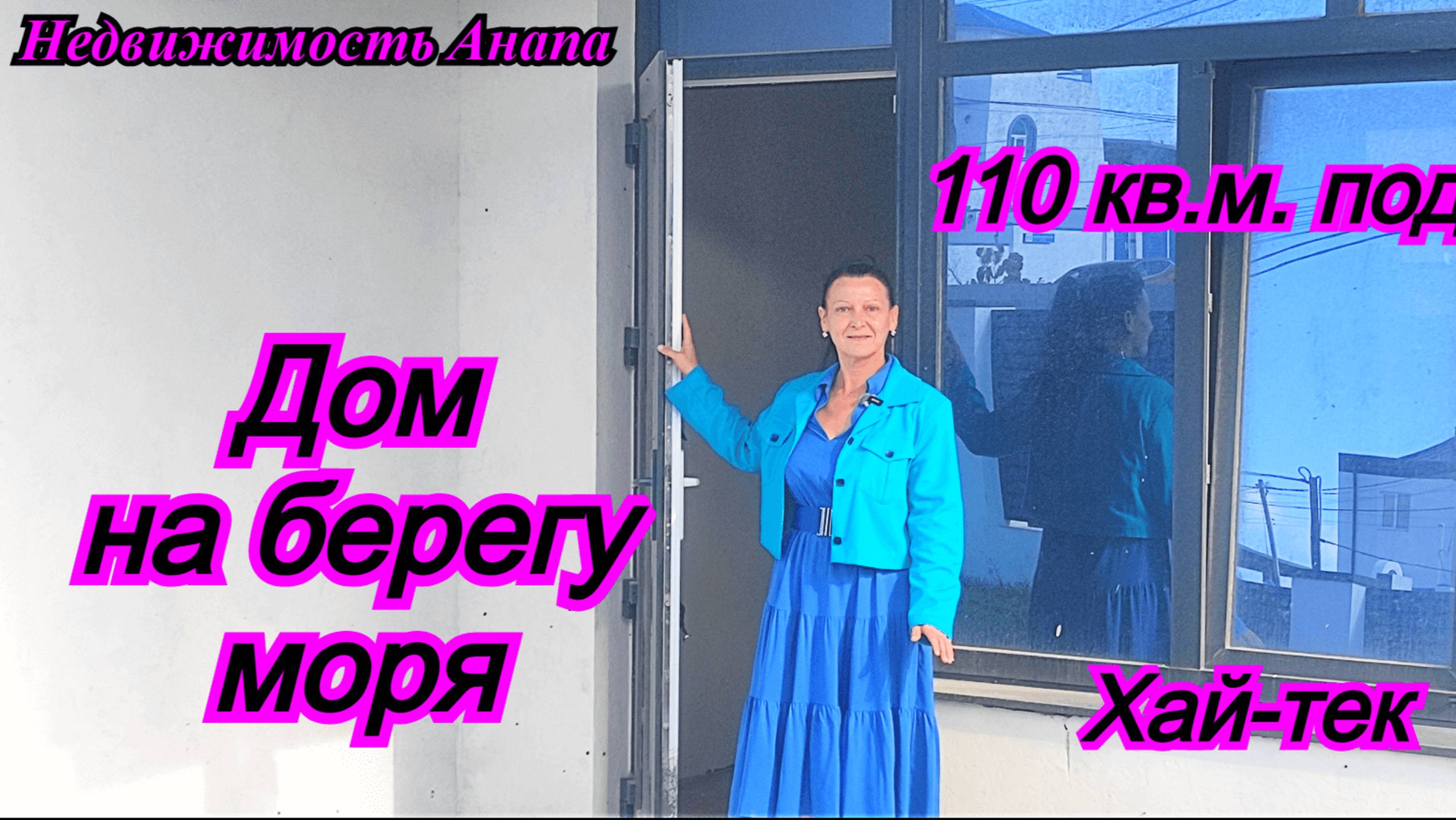 Дом в Анапе/Хай-тек 110 кв.м. в 300 метрах от моря/Купить дом Краснодарский край/Недвижимость Анапа смотреть онлайн