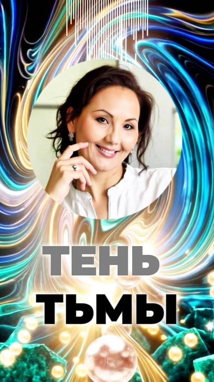 🌑ТЕНЬ ТЬМЫ #вертикальсвета #энергетическаязащита #чистотапространства смотреть онлайн