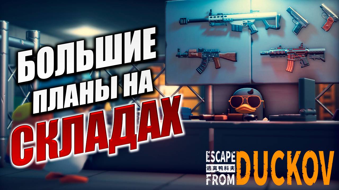 БОЛЬШИЕ ПЛАНЫ НА СКЛАДАХ | Escape from Duckov / Побег из Дакова | #11