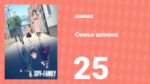 Семья шпиона 1 сезон 25 серия (аниме-сериал, 2022)