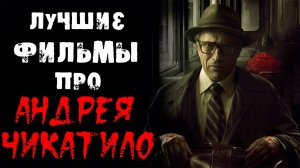 Фильмы и сериалы про Чикатило. Маньяк и серийный убийца Андрей Чикатило