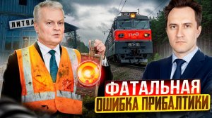 Прибалтика решила РИСКНУТЬ! Литва БЛОКИРУЕТ транзит в Калининград?!