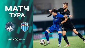 Обзор матча «Родина» — «Ротор» | 16 тур Лиги PARI