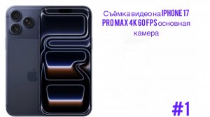 Съёмка видео на IPhone 17 pro max!