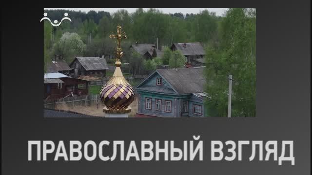 Православный взгляд. Путь к прощению смотреть онлайн