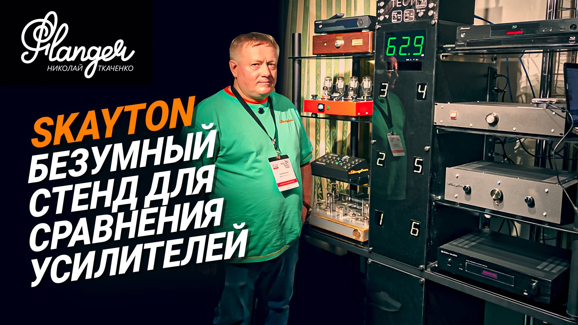 Безумный стенд для сравнения усилителей от Skayton смотреть онлайн