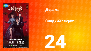 Сладкий секрет 24 серия