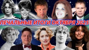 ⚡ПЕЧАЛЬНЫЕ ИТОГИ ОКТЯБРЯ 2025 ГОДА. Известные люди, которых мы потеряли в октябре 2025. Часть 1.