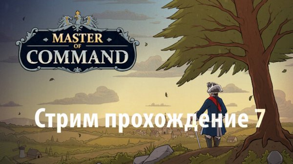 Master of Command Акт 2 Фландрия часть 7 Российская Империя