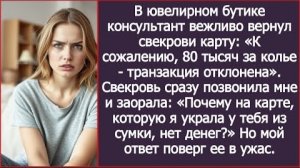 ИСТОРИЯ ИЗ ЖИЗНИ/Почему на твоей карте нет денег?- сообщила мне свекровь по телефону из бутика