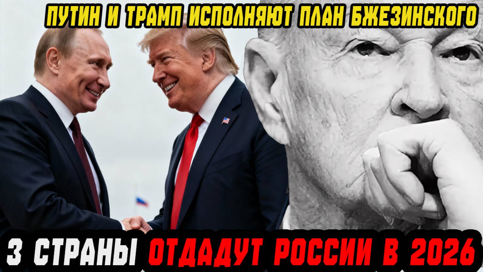 БЖЕЗИНСКИЙ ПРЕДСКАЗАЛ СДЕЛКУ ВЕКА! ЭТИ 3 СТРАНЫ ОТДАДУТ РОССИИ В 2026! смотреть онлайн
