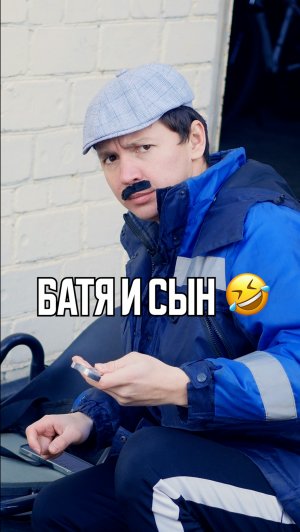 ♦️ БАТЯ И СЫН🤣