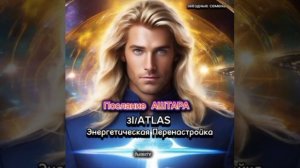 Аштар Шеран 🙏 о космическом пришельце 3l/ATLAS. Впереди вас всех ждут Огромные изменения.