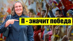 Татьяна Монтян уже победила!