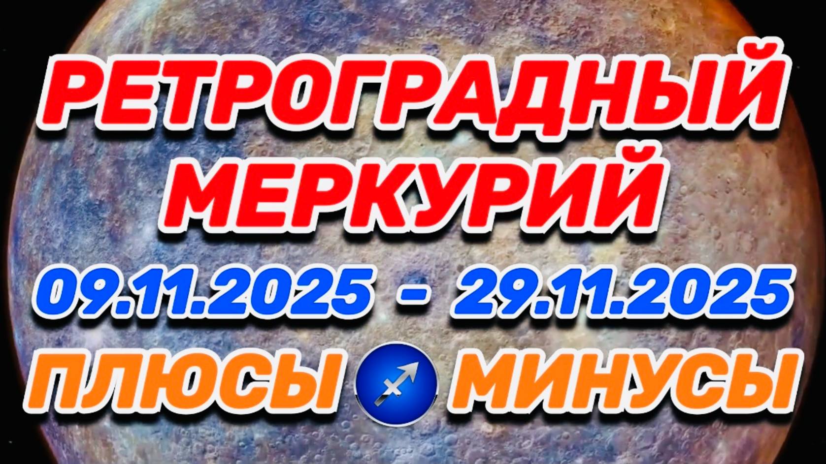 СТРЕЛЕЦ - "РЕТРОГРАДНЫЙ МЕРКУРИЙ: ПЛЮСЫ и МИНУСЫ"!!! смотреть онлайн