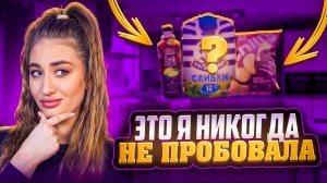 ПРОБУЮ ЭТИ ПРОДУКТЫ ВПЕРВЫЕ В ЖИЗНИ