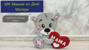 бесплатный МК поделки ко Дню Матери, милый Мишка с валентинкой, Мишка маме
