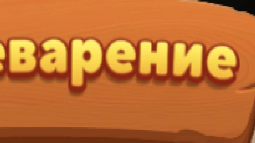 Мир домовят-три в ряд проходим ивенты