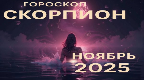 Гороскоп Скорпион на ноябрь 2025 | Твоя сила, страсть и прорыв