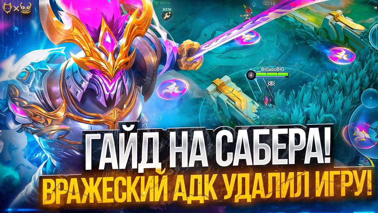 Гайд на Сабера Mobile Legends 2025! Вражеский адк удалил игру?! смотреть онлайн