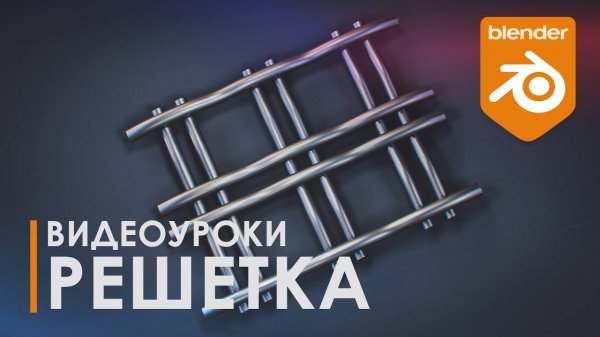 Решетка для танка | Lattice | Tissue | Уроки Blender | Топология | 3D | Tutorial Blender