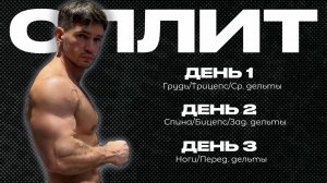 Хочешь расти? Вот идеальный сплит! (3 дня в неделю)