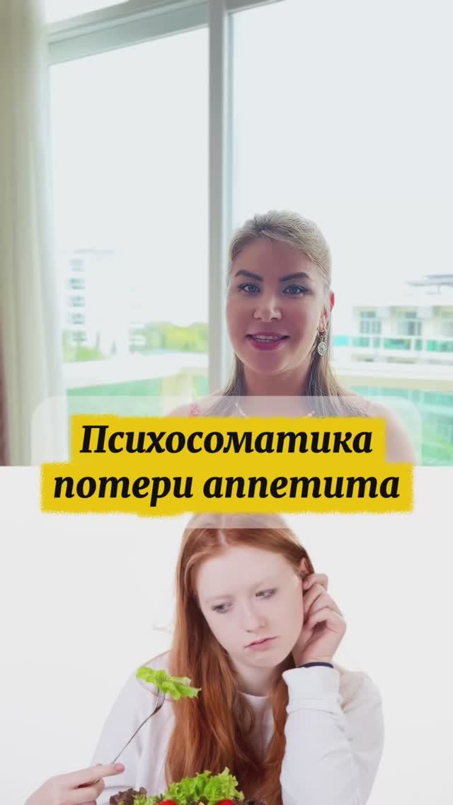 Психосоматика потери аппетита смотреть онлайн