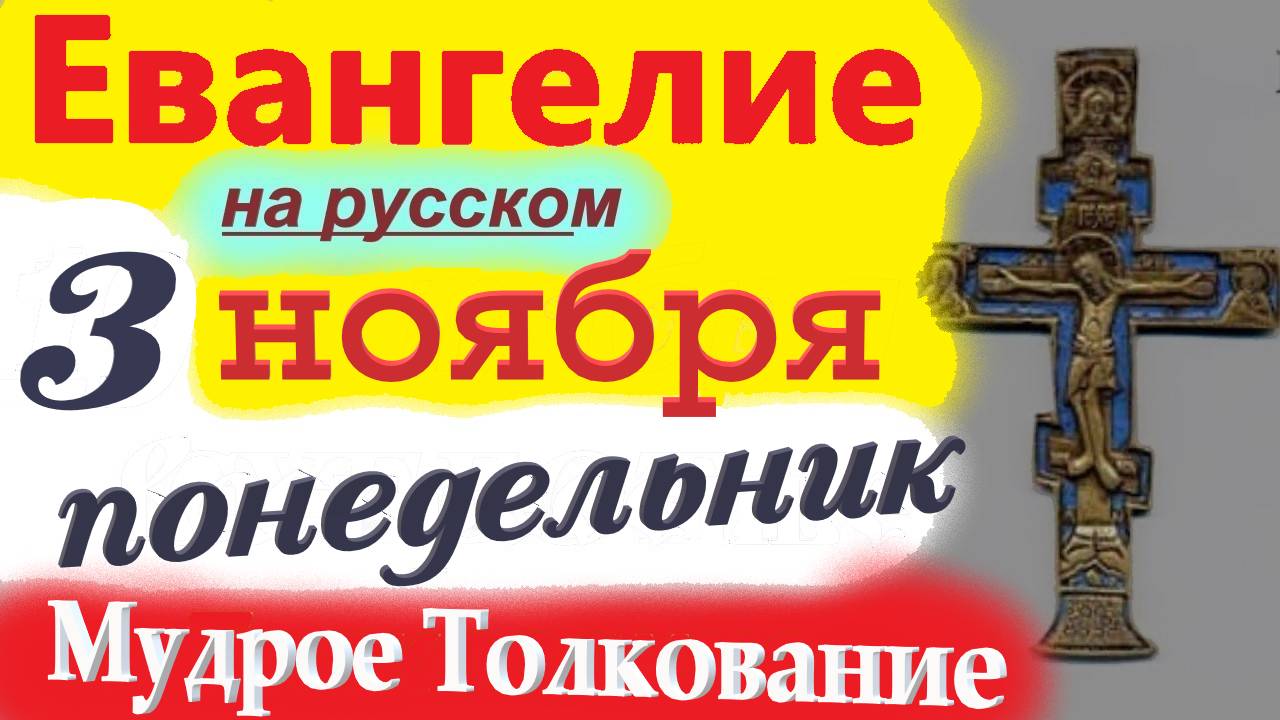 3 Ноября ЕВАНГЕЛИЕ Дня с Мудрым Толкованием краткое 10 мин. 2 ноября Воскресенье 2025 г. Евангелие смотреть онлайн