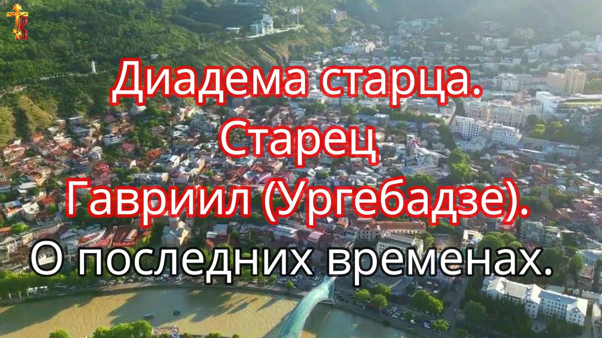 Диадема старца. Старец Гавриил (Ургебадзе). О последних временах. смотреть онлайн