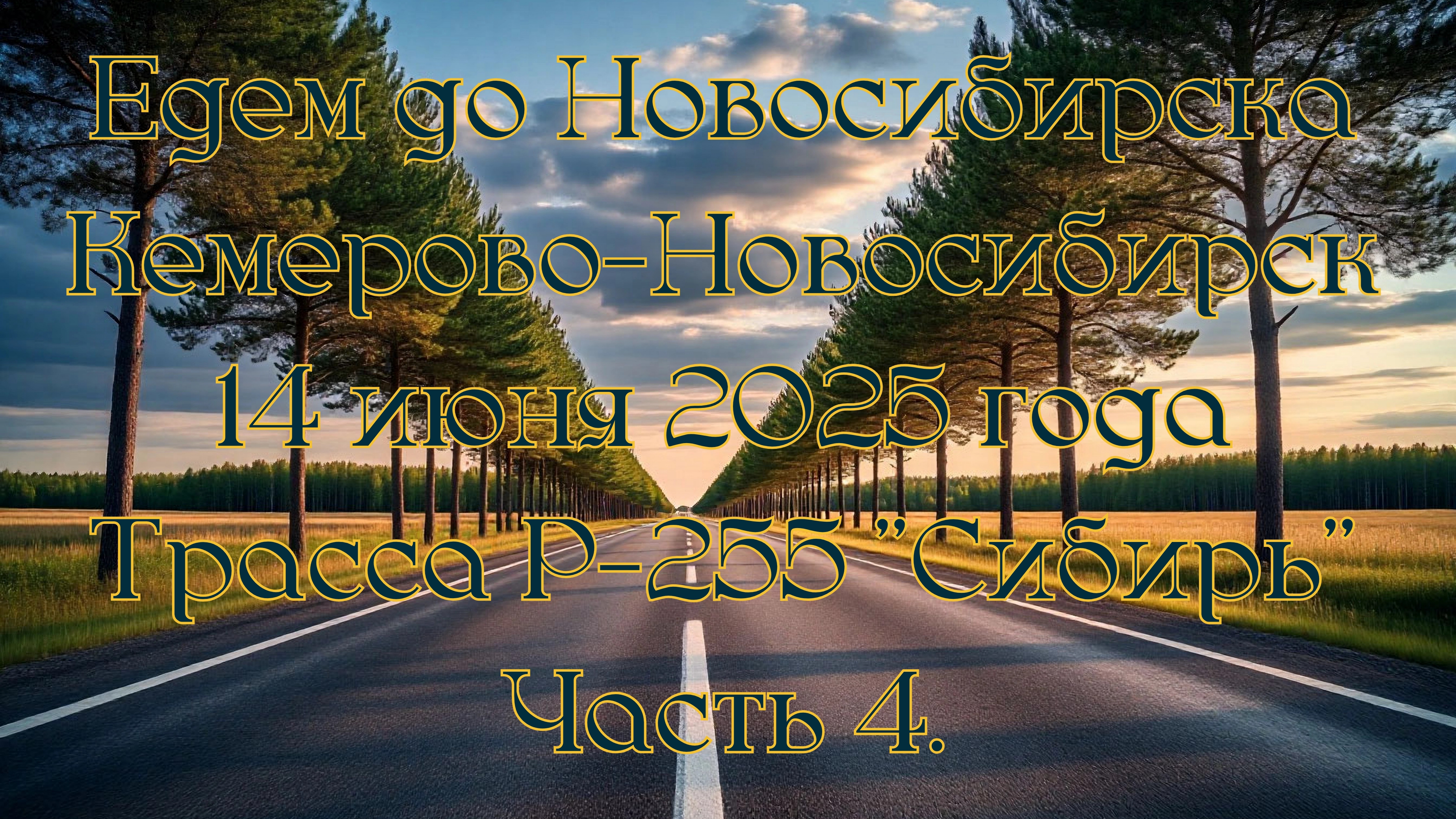 Едем до Новосибирска. Кемерово-Новосибирск. 14 июня 2025 года.Трасса Р-255 "Сибирь" Часть 4. смотреть онлайн