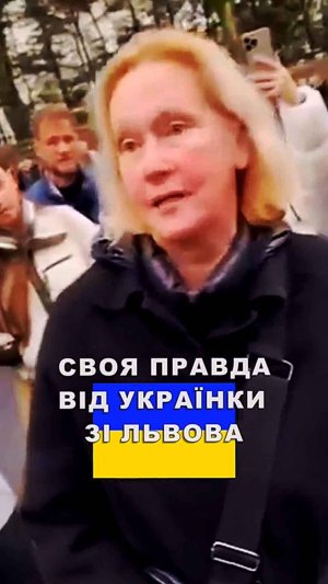 🔵🟡 Украинка из Львова делится своей правдой