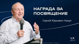 Воскресное служение Накул С.Ю. «Награда за посвящение»  2025 11 02_10:00