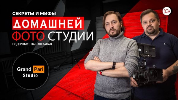 Подкаст Grand Pari Studio о создании Домашней Фото-Студии