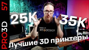 Лучшие 3D принтеры от 25000 до 35000 рублей в 2025 году. Если они есть
