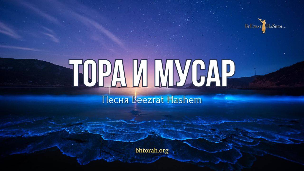 Тора и Муса́р 🎶 Песня Beezrat Hashem #тора #мусар
